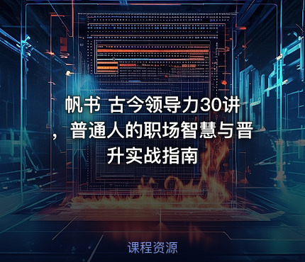 帆书 古今领导力30讲，普通人的职场智慧与晋升实战指南