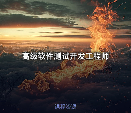 高级软件测试开发工程师