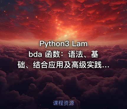 Python3 Lambda 函数：语法、基础、结合应用及高级实践（二）