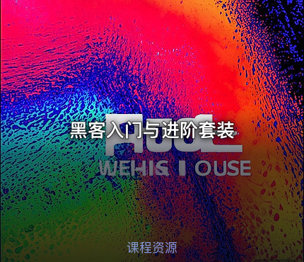 黑客入门与进阶套装