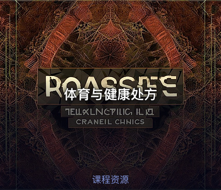 体育与健康处方