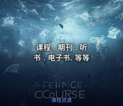 课程 . 期刊 . 听书 . 电子书. 等等