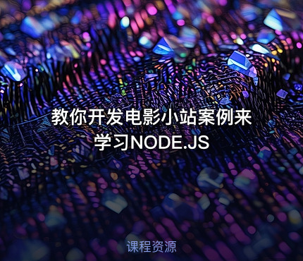 教你开发电影小站案例来学习NODE.JS