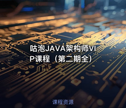 咕泡JAVA架构师VIP课程（第二期全）