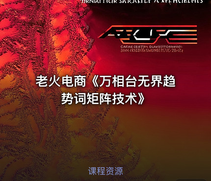老火电商《万相台无界趋势词矩阵技术》