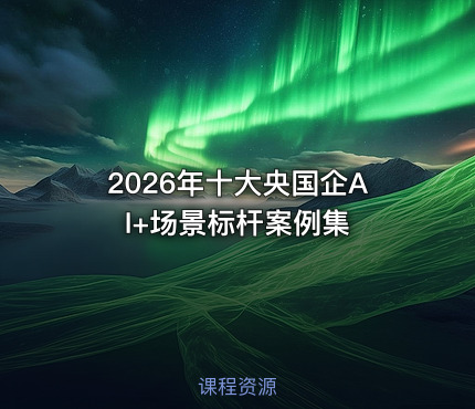 2026年十大央国企AI+场景标杆案例集