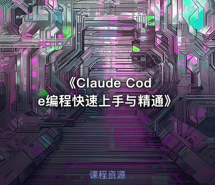 《Claude Code编程快速上手与精通》