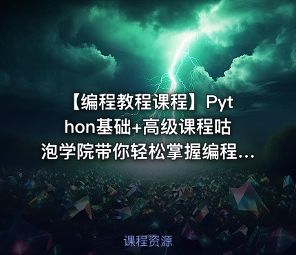 【编程教程课程】Python基础+高级课程咕泡学院带你轻松掌握编程技能