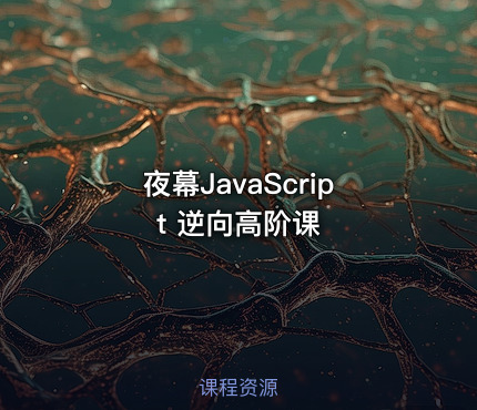 夜幕JavaScript 逆向高阶课