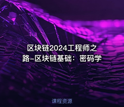 区块链2024工程师之路-区块链基础：密码学