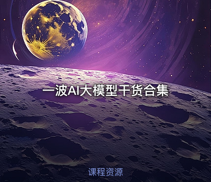 一波AI大模型干货合集