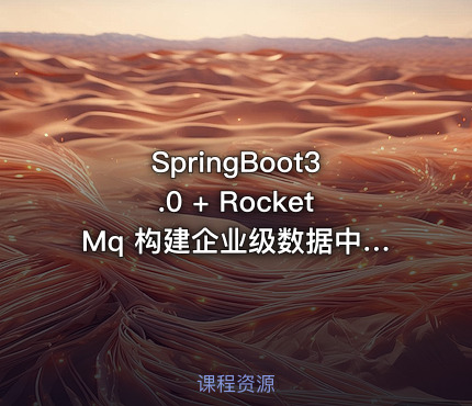 SpringBoot3.0 + RocketMq 构建企业级数据中台（升级版）|已完结
