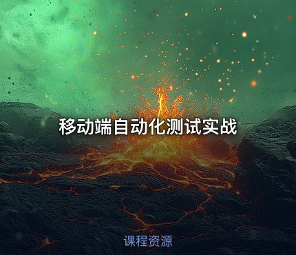 移动端自动化测试实战