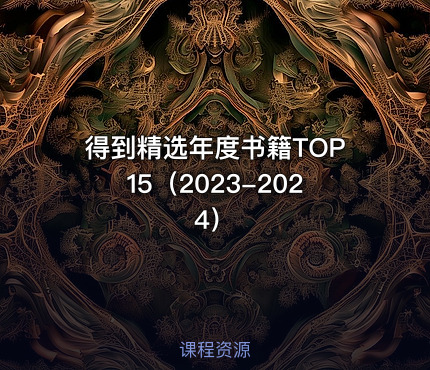 得到精选年度书籍TOP15（2023-2024）