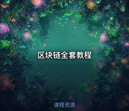 区块链全套教程