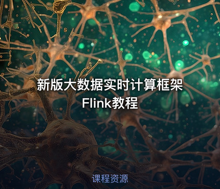 新版大数据实时计算框架Flink教程