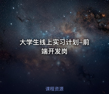 大学生线上实习计划-前端开发岗