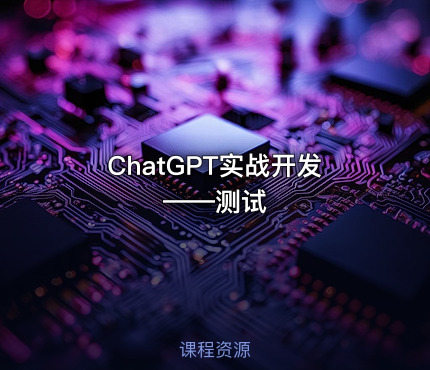 ChatGPT实战开发——测试