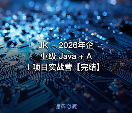 JK - 2026年企业级 Java + AI 项目实战营【完结】