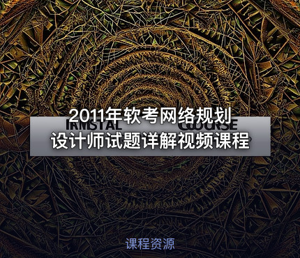 2011年软考网络规划设计师试题详解视频课程