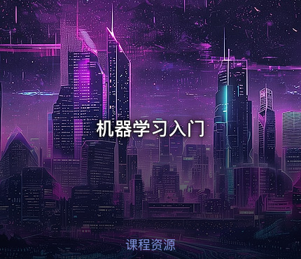 机器学习入门