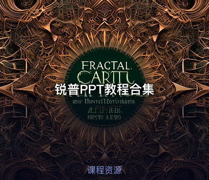 锐普PPT教程合集