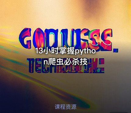 13小时掌握python爬虫必杀技