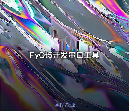 PyQt5开发串口工具