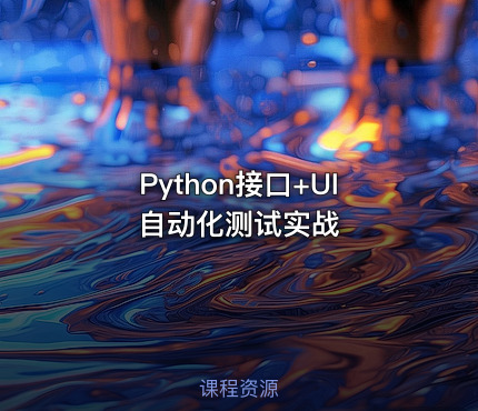 Python接口+UI自动化测试实战