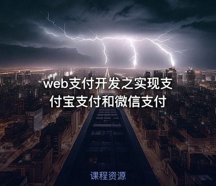 web支付开发之实现支付宝支付和微信支付