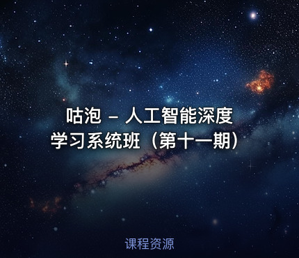 咕泡 - 人工智能深度学习系统班（第十一期）