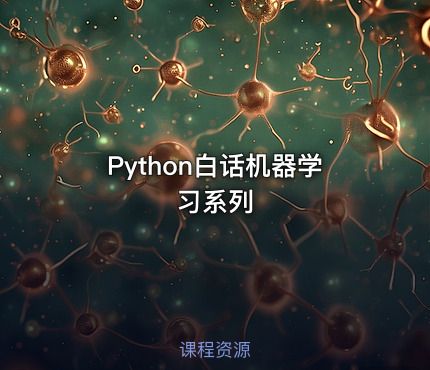 Python白话机器学习系列