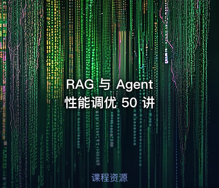 RAG 与 Agent 性能调优 50 讲