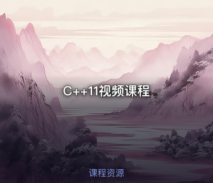 C++11视频课程