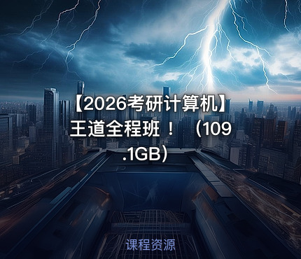 【2026考研计算机】王道全程班 ！（109.1GB）