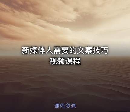 新媒体人需要的文案技巧视频课程