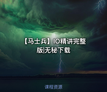 【马士兵】IO精讲完整版|无秘下载