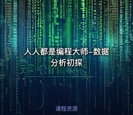 人人都是编程大师-数据分析初探