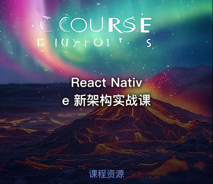 React Native 新架构实战课