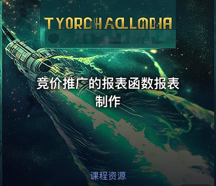 竞价推广的报表函数报表制作