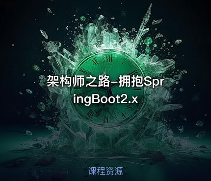 架构师之路-拥抱SpringBoot2.x