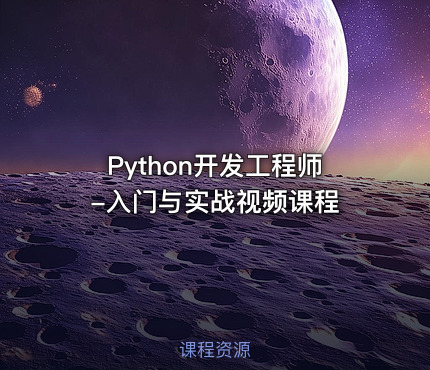 Python开发工程师-入门与实战视频课程