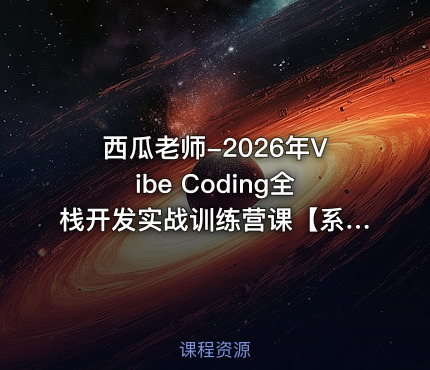 西瓜老师-2026年Vibe Coding全栈开发实战训练营课【系统课】