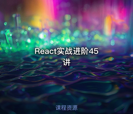 React实战进阶45讲