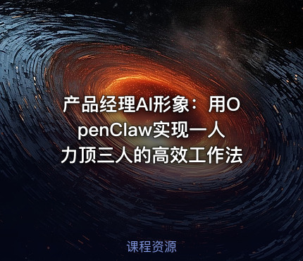 产品经理AI形象：用OpenClaw实现一人力顶三人的高效工作法