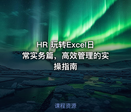 HR 玩转Excel日常实务篇，高效管理的实操指南