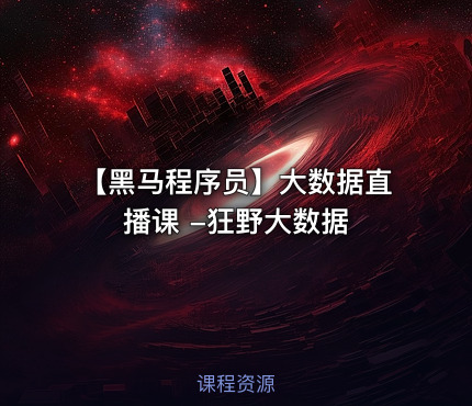 【黑马程序员】大数据直播课 -狂野大数据