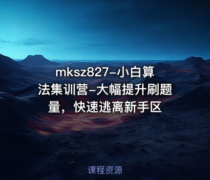 mksz827-小白算法集训营-大幅提升刷题量，快速逃离新手区