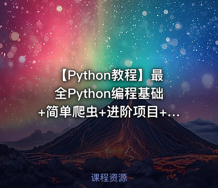 【Python教程】最全Python编程基础+简单爬虫+进阶项目+开发培训全套视频教程