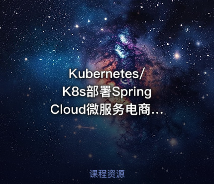 Kubernetes/K8s部署Spring Cloud微服务电商项目